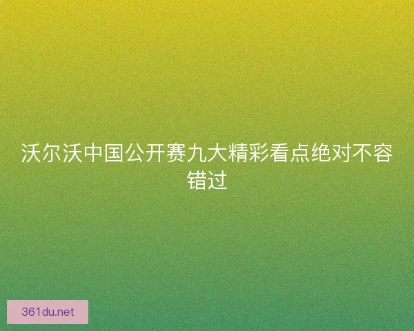 沃尔沃中国公开赛九大精彩看点绝对不容错过
