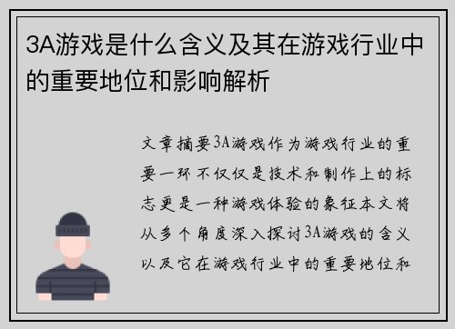 3A游戏是什么含义及其在游戏行业中的重要地位和影响解析