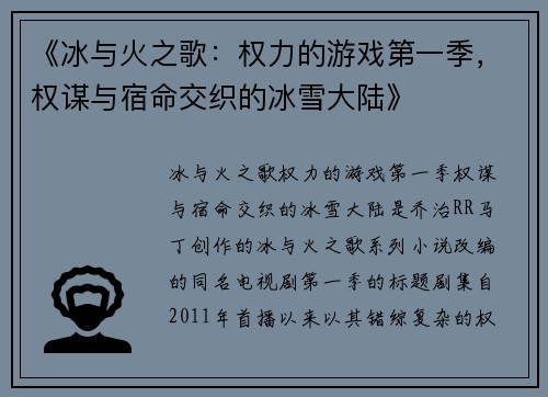 《冰与火之歌:权力的游戏第一季,权谋与宿命交织的冰雪大陆》