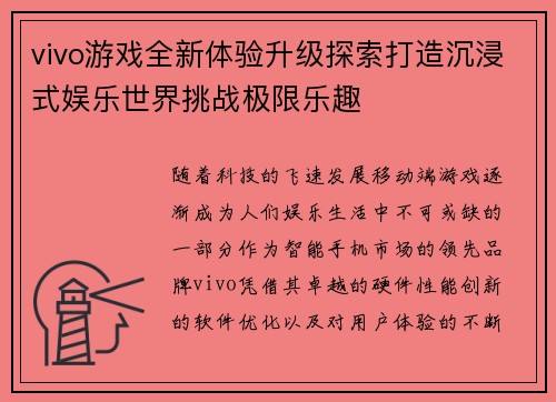 vivo游戏全新体验升级探索打造沉浸式娱乐世界挑战极限乐趣