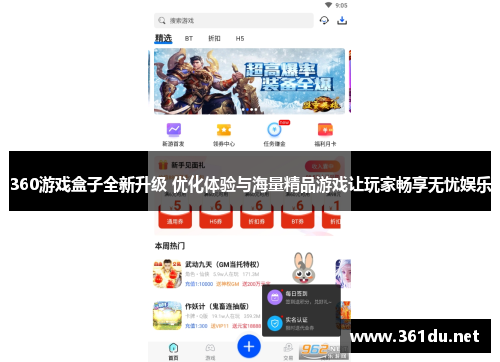 360游戏盒子全新升级 优化体验与海量精品游戏让玩家畅享无忧娱乐