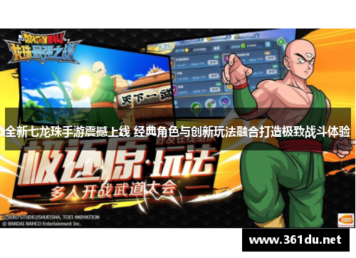 全新七龙珠手游震撼上线 经典角色与创新玩法融合打造极致战斗体验