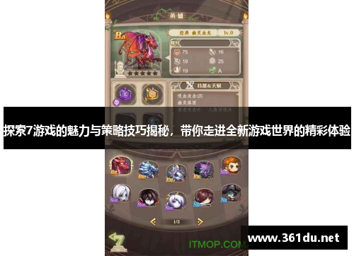 探索7游戏的魅力与策略技巧揭秘,带你走进全新游戏世界的精彩体验
