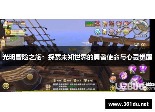 光明冒险之旅:探索未知世界的勇者使命与心灵觉醒