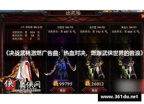 《决战武林激燃广告曲:热血对决,燃爆武侠世界的音浪》
