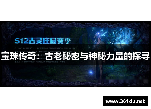 宝珠传奇:古老秘密与神秘力量的探寻