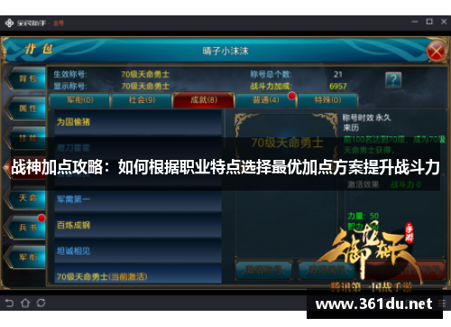 战神加点攻略:如何根据职业特点选择最优加点方案提升战斗力