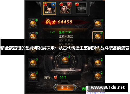 精金武器链的起源与发展探索:从古代铸造工艺到现代战斗装备的演变