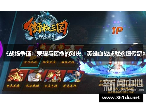 《战场争锋:荣耀与宿命的对决,英雄血战成就永恒传奇》