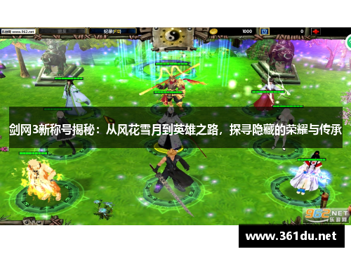 剑网3新称号揭秘:从风花雪月到英雄之路,探寻隐藏的荣耀与传承