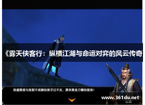 《雾天侠客行:纵横江湖与命运对弈的风云传奇》