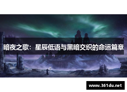 暗夜之歌:星辰低语与黑暗交织的命运篇章