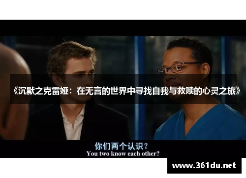 《沉默之克雷娅:在无言的世界中寻找自我与救赎的心灵之旅》