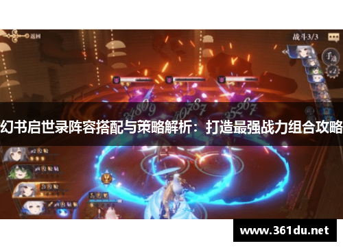 幻书启世录阵容搭配与策略解析:打造最强战力组合攻略
