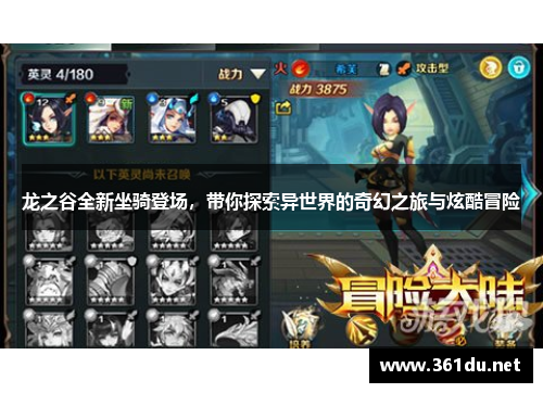 龙之谷全新坐骑登场,带你探索异世界的奇幻之旅与炫酷冒险