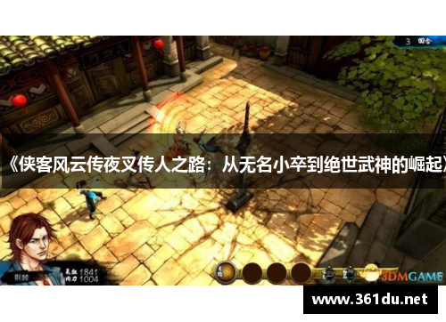 《侠客风云传夜叉传人之路:从无名小卒到绝世武神的崛起》