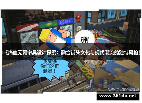 《热血无赖家具设计探索:融合街头文化与现代潮流的独特风格》