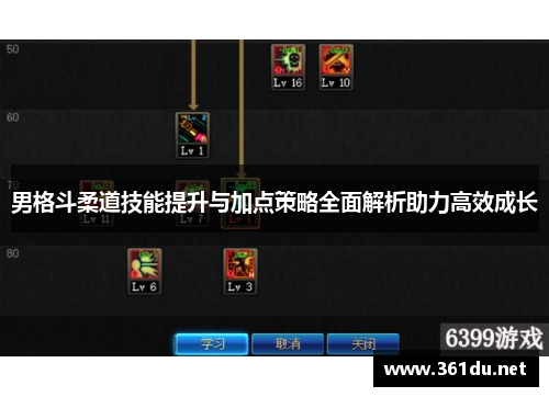 男格斗柔道技能提升与加点策略全面解析助力高效成长