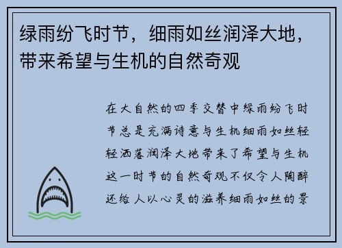 绿雨纷飞时节,细雨如丝润泽大地,带来希望与生机的自然奇观