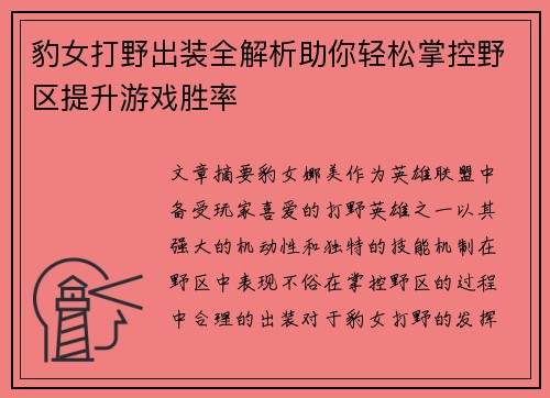 豹女打野出装全解析助你轻松掌控野区提升游戏胜率