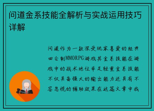 问道金系技能全解析与实战运用技巧详解
