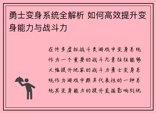 勇士变身系统全解析 如何高效提升变身能力与战斗力