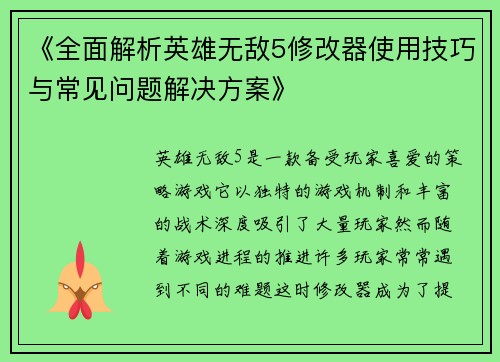 《全面解析英雄无敌5修改器使用技巧与常见问题解决方案》