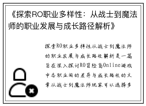 《探索RO职业多样性:从战士到魔法师的职业发展与成长路径解析》