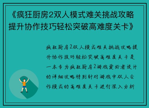 《疯狂厨房2双人模式难关挑战攻略 提升协作技巧轻松突破高难度关卡》