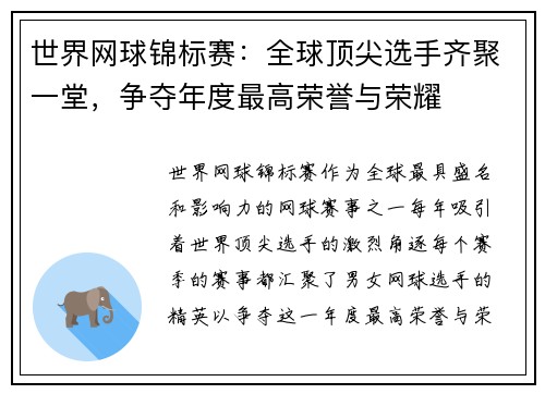 世界网球锦标赛：全球顶尖选手齐聚一堂，争夺年度最高荣誉与荣耀
