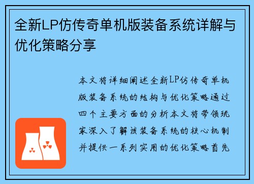 全新LP仿传奇单机版装备系统详解与优化策略分享