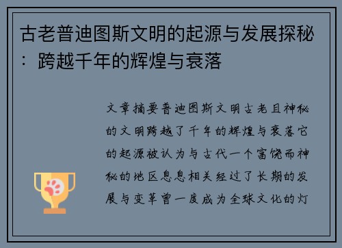 古老普迪图斯文明的起源与发展探秘：跨越千年的辉煌与衰落