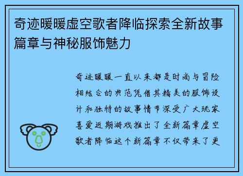 奇迹暖暖虚空歌者降临探索全新故事篇章与神秘服饰魅力