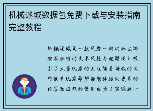 机械迷城数据包免费下载与安装指南完整教程