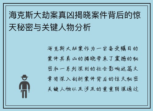 海克斯大劫案真凶揭晓案件背后的惊天秘密与关键人物分析