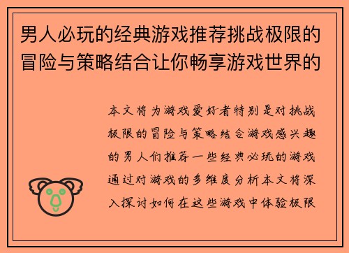 男人必玩的经典游戏推荐挑战极限的冒险与策略结合让你畅享游戏世界的无限乐趣