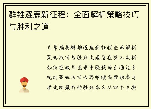 群雄逐鹿新征程:全面解析策略技巧与胜利之道