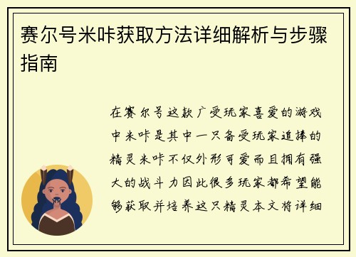 赛尔号米咔获取方法详细解析与步骤指南
