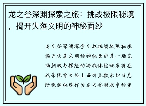 龙之谷深渊探索之旅:挑战极限秘境,揭开失落文明的神秘面纱