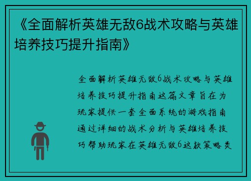 《全面解析英雄无敌6战术攻略与英雄培养技巧提升指南》
