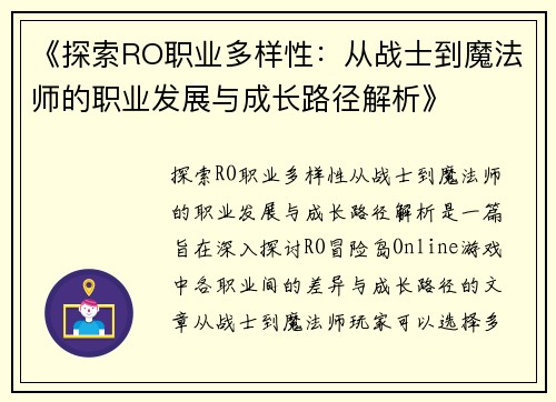 《探索RO职业多样性:从战士到魔法师的职业发展与成长路径解析》