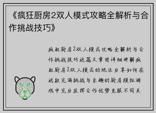 《疯狂厨房2双人模式攻略全解析与合作挑战技巧》