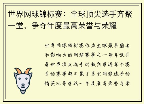 世界网球锦标赛:全球顶尖选手齐聚一堂,争夺年度最高荣誉与荣耀