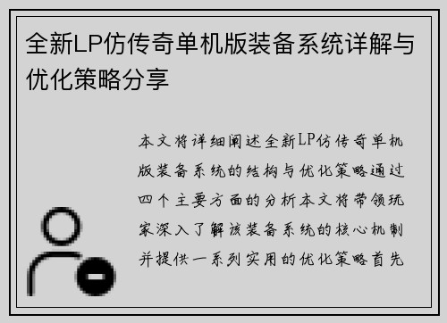 全新LP仿传奇单机版装备系统详解与优化策略分享