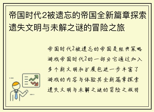帝国时代2被遗忘的帝国全新篇章探索遗失文明与未解之谜的冒险之旅