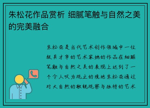 朱松花作品赏析 细腻笔触与自然之美的完美融合