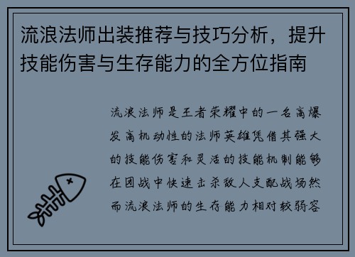 流浪法师出装推荐与技巧分析，提升技能伤害与生存能力的全方位指南