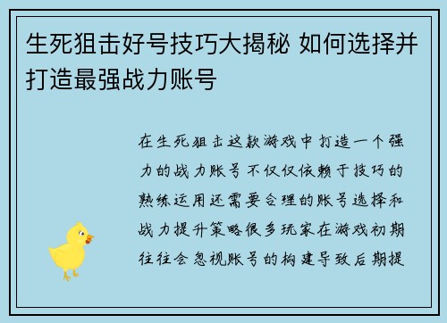 生死狙击好号技巧大揭秘 如何选择并打造最强战力账号
