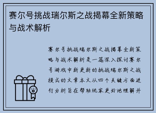 赛尔号挑战瑞尔斯之战揭幕全新策略与战术解析