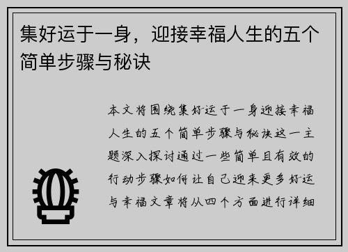 集好运于一身，迎接幸福人生的五个简单步骤与秘诀